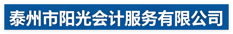 泰州陽(yáng)光會(huì)計(jì)服務(wù)有限公司官網(wǎng)