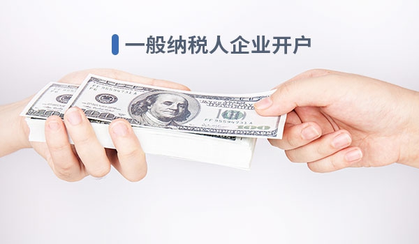 一般納稅人企業(yè)開(kāi)戶